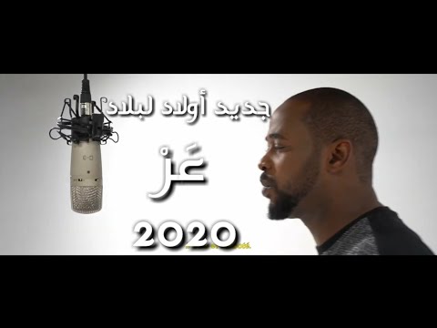 جديد فديو كليب أولاد لبلاد | عَرْ| Ewlad leblad |3ar|official video clip