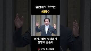 성전에서 흐르는 생명수
