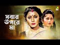 Sabar Upare Maa Bengali Full Movie Chiranjeet Chakraborty Abhishek Chatterjee Rozina