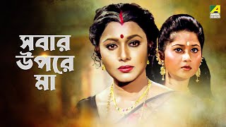 Sabar Upare Maa - Bengali Full Movie  Chiranjeet C