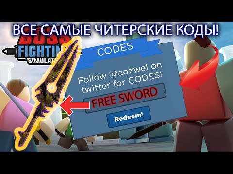 НОВЫЕ ЧИТЕРСКИЕ АДМИН КОДЫ!! В БОСС ФАЙТ СИМУЛЯТОР!!