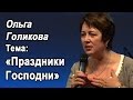 Ольга Голикова. Праздники Господни. 13 сентября 2015 