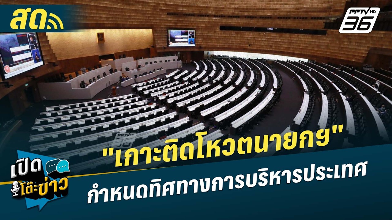 🔴 LIVE เปิดโต๊ะข่าว|ชี้ชะตาวิกฤตประเทศไทยโหวตเลือกน