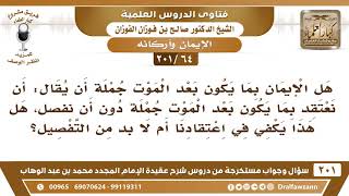 [64 -201] هل يكفي أن نعتقد بما يكون بعد الموت جملة دون تفصيل؟ - الشيخ صالح الفوزان image