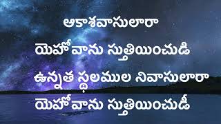 ఆకాశ వాసులారా