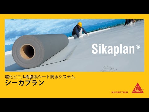 塩ビシート防水『シーカプラン(Sikaplan®)』（2013.12）
