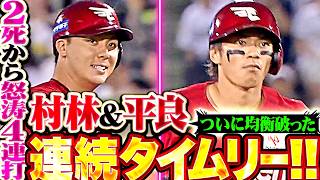【2死から怒涛4連打】目覚めた犬鷲打線『村林・平良の連続タイムリーで2点を先制!! 白熱の投手戦…ついに均衡を破った!!』