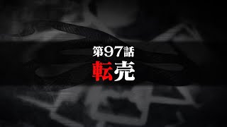 連続切り抜きシリーズ【無馬が街にいた頃】第97話『転売』