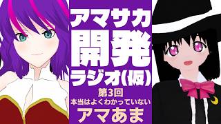 【雑談配信】アマサカ開発ラジオ(仮)#3【VTuber】