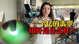 一個億的翡翠切開是什麽樣？#翡翠 #翡翠原石 #原石 #a货缅甸翡翠 #一手翡翠 #a货翡翠
