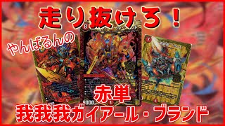 【デュエマ】殴る！殴る！殴る！「赤単我我我」でひたすら殴る!!【対戦】