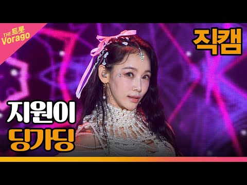 [세로 직캠]지원이¸ 딩가딩 | 트롯쇼 220910
