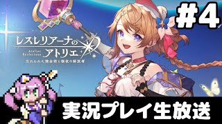 #4 レスレリアーナのアトリエ 実況プレイ生放送 ～2章途中から～