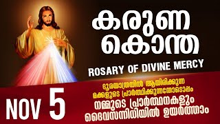 കരുണ കൊന്ത I Karuna kontha I ROSARY OF DIVINE MERCY I November 5 I Wednesday I 6.00 PM