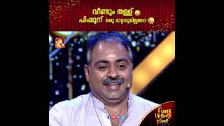 പിഷുനെ ട്രോളി ഒരു വഴിയാക്കി കേശവൻ മാമന്റെ കയ്യിൽ കിട്ടിയാൽ അറിയാലോ | Funs Upon a Time | AmritaTV video
