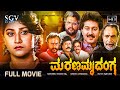 Marana Mrudanga Kannada Movie 1992 Full HD Malashree Sunil Ramakrishna Hegde