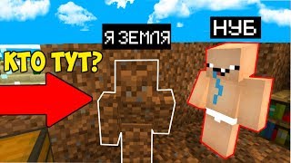 ТРОЛЛИНГ НУБА СО СКИНОМ ЗЕМЛИ ! 100% ТРОЛЛИНГ НУБИКА В МАЙНКРАФТ НА СЕРВЕРЕ