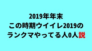 この時期ウイイレ2019のランクマやってる人０人説