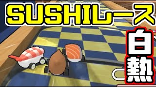 【SUSHIレース】ゴール目前でデッドヒート！CPU強いに挑む！