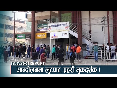 आन्दोलनमा लुटपाट, प्रहरी मुकदर्शक ! - NEWS24 TV