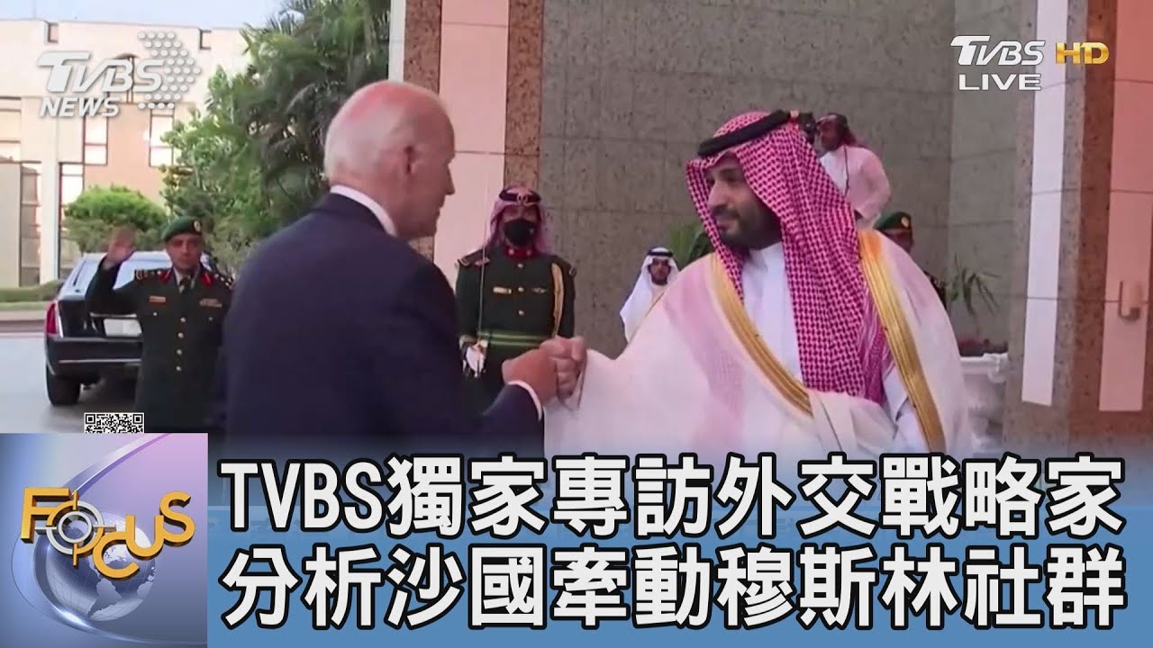 TVBS獨家專訪外交戰略家 分析 沙國牽動穆斯林社群