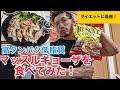 美味しくダイエット!マッスルギョーザを食べてみたら最高過ぎた!