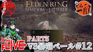 #12【ELDEN RING SHADOW OF THE ERDTREE 】今度こそ…今回こそ倒す！VS暴竜ベール【スケロク配信】