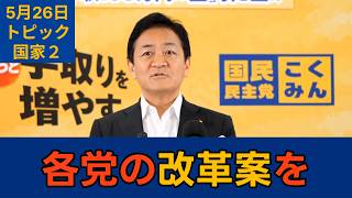 【トピック別切り抜き】玉木雄一郎「抜本的な選挙制度改革の議論が不可欠」【国家２】国民民主党代表会見　2026年5月26日 #国民民主党 #玉木雄一郎 #切り抜き