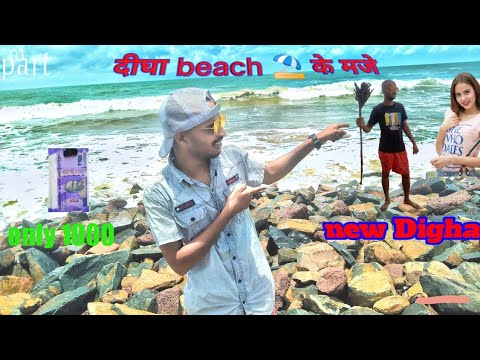 दीघा beach 🏖️के मजे🤑only 1000 💵 Saw G special 😆  West Bengal ka samundar #digha
