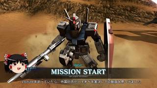 ［ゆっくり実況］ガンダムといくバトオペ２