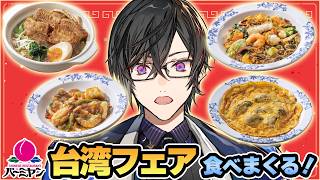 【＃にじバーミヤン】台湾フェアを、全て、全て食べる…！？【四季凪アキラ/にじさんじ】