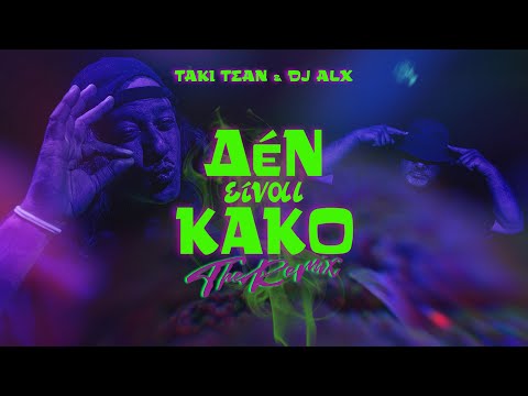 ΤΑΚΙ ΤΣΑΝ & DJ ALX - Δεν Είναι Κακό (The Remix) Official Music Video