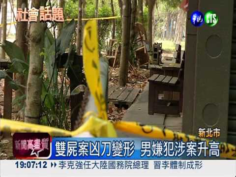 雙屍案尋獲凶刀 男性下的手?!