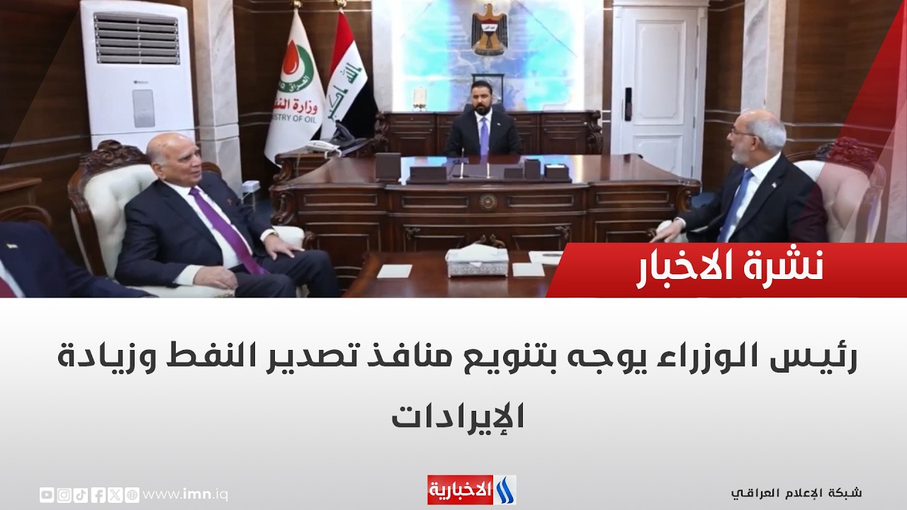 فيديو | رئيس الوزراء يوجه بتنويع منافذ تصدير النفط وزيادة الإيرادات