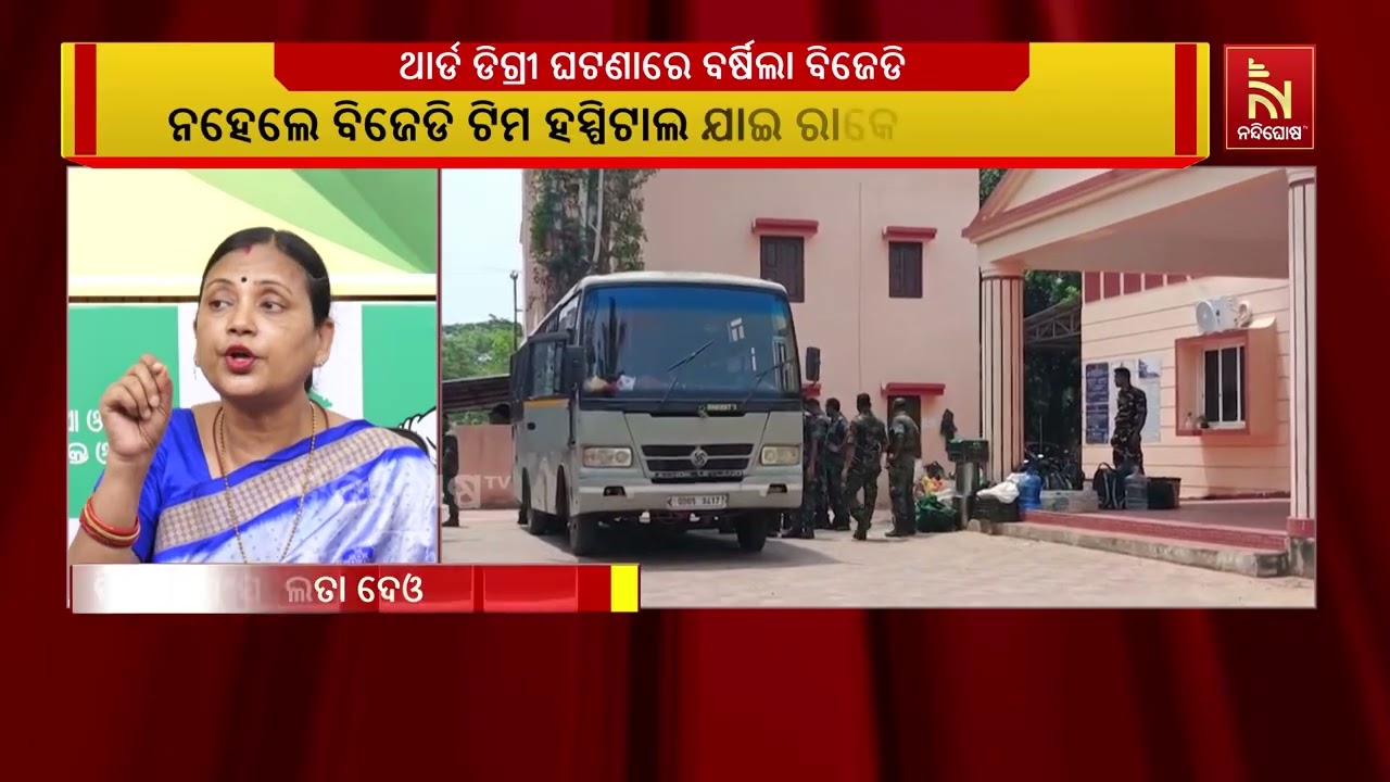 ବାରଙ୍ଗ ଥାନାରେ ଥାର୍ଡ ଡିଗ୍ରୀ ଘଟଣା ନେଇ ବର୍ଷିଛି ବିଜେଡି