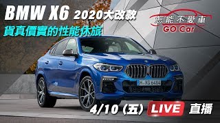2020大改款BMW X6　貨真價實的性能休旅