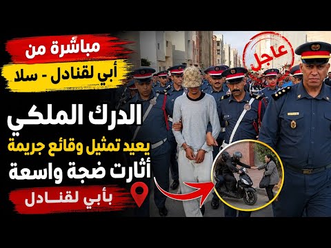 الدرك الملكي يكشف تفاصيل جديدة خلال إعادة تمثيل جريمة 