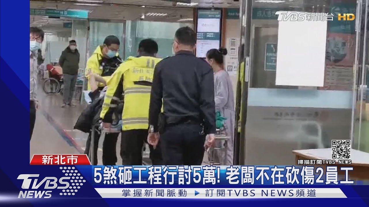 5煞砸工程行討5萬! 老闆不在砍傷2員工