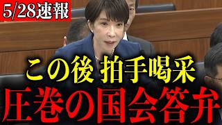 【この後、拍手喝采】※よくぞ言ってくれた…思わず胸が熱くなる高市早苗首相の圧巻答弁【自民党/片山さつき/小野田紀美/小泉進次郎/国会】
