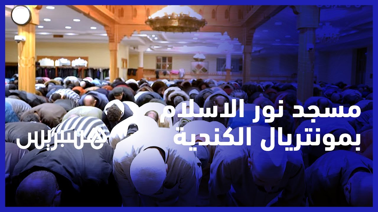 مسجد نور الاسلام يستقطب شباب مونتريال لأداء صلاة التراويح خلف القراء الوافدين من المغرب thumbnail