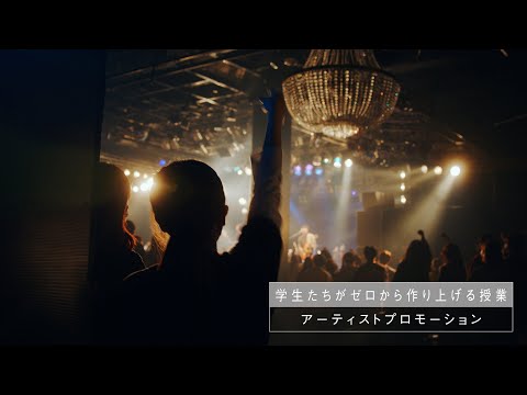 学生がゼロからイベントを創る【アーティストプロモーション】後編（Short ver.）