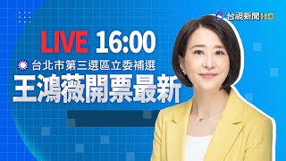 [爆卦] LIVE 台北市第三選區立委補選開票