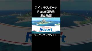 【ニンテンドーダイレクト反応】ウーフーアイランド！！ #shorts