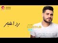 Mohammed El Majzoub - Rad E3tibar 2k17 | محمد المجذوب - رد اعتبار mp3