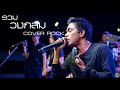 รวมโคฟเวอร์ร็อคมันส์ๆ COVER ROCK COVER BY วงกลม