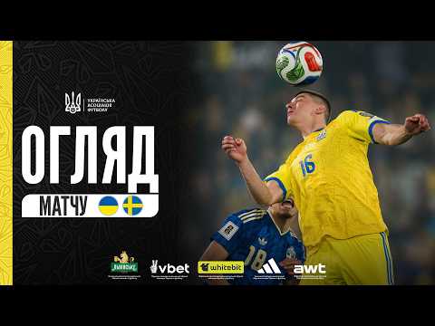 Плей-оф відбору ЧС-2026. Україна — Швеція — 1:3. Огляд матчу