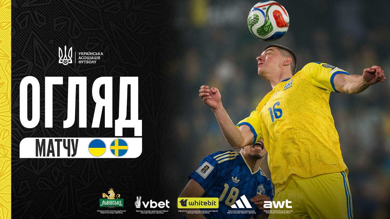 Плей-оф відбору ЧС-2026. Україна — Швеція — 1:3. Огляд матчу