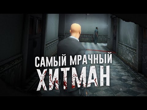 Ща расскажу про Hitman Contracts