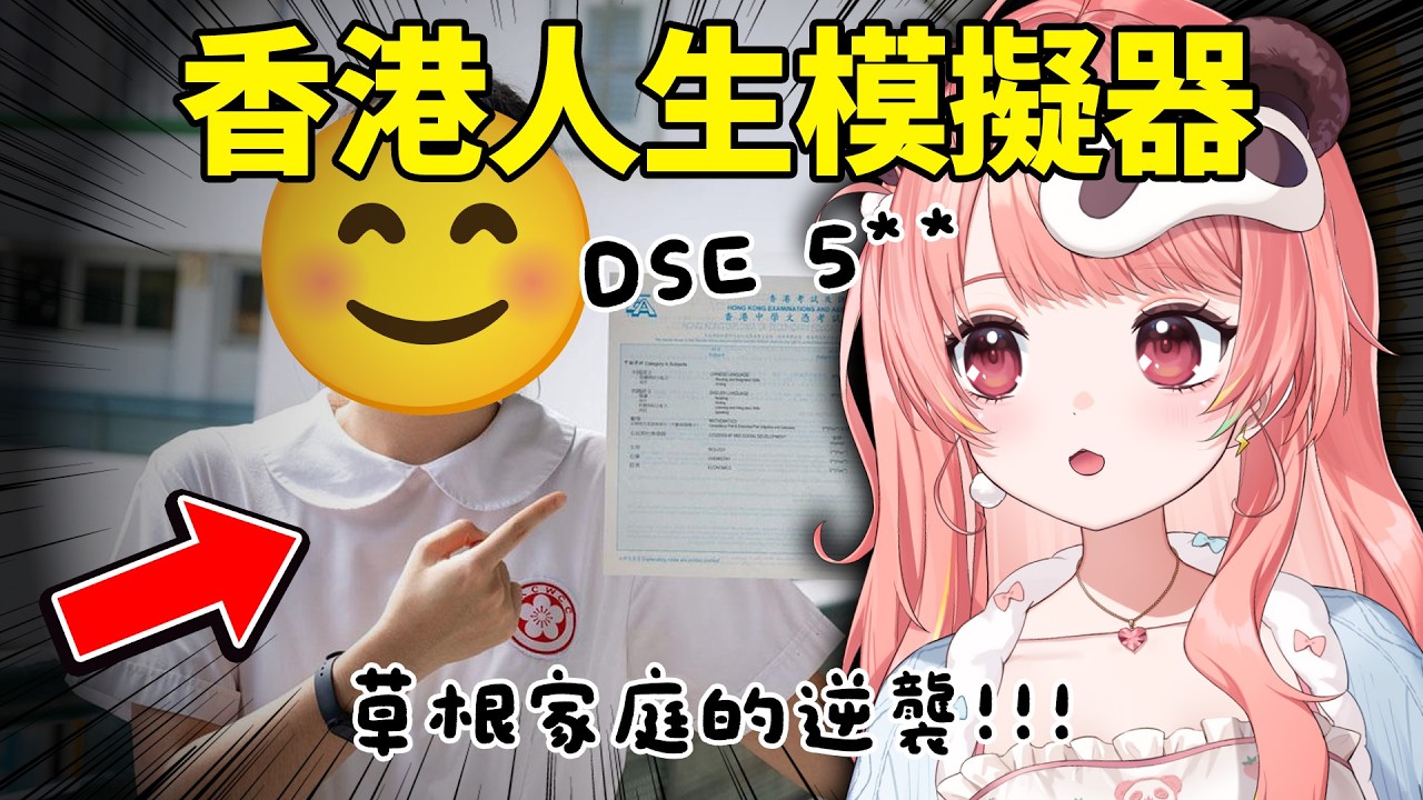 🔴香港人生模擬器！如果李家誠係我老豆?!🤣｜hklifesim【米亞Mya】