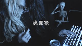 が良き。 - 晩餐歌 - tuki.:歌ってみた:麻婆豆腐